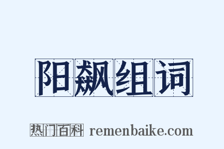 阳飙组词是什么意思的图片